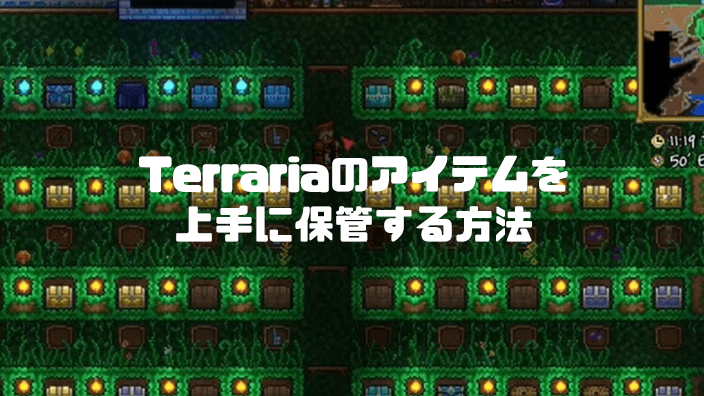 Terrariaのアイテムを上手に保管するために宝箱配置を考えてみる タカイチブログ